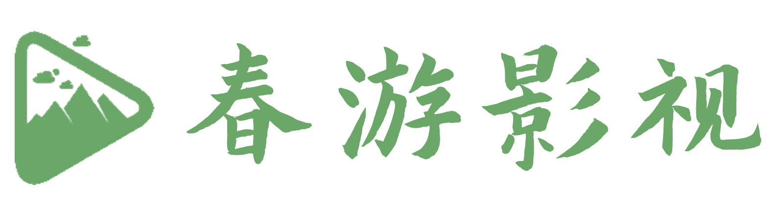春游影视
